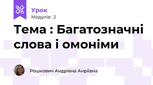 Тема : Багатозначні слова і омоніми 
