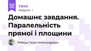 Домашнє завдання. Паралельність прямої і площини