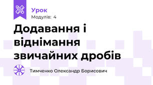 Додавання і віднімання звичайних дробів
