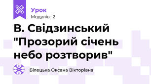 В. Свідзинський "Прозорий січень небо розтворив"