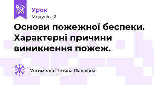 Основи пожежної беспеки. Характерні причини виникнення пожеж. 