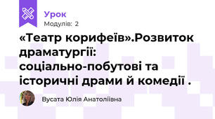 «Театр корифеїв».Розвиток драматургії: соціально-побутові та історичні драми й комедії .