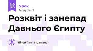 Розквіт і занепад Давнього Єгипту