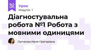 Діагностувальна робота №1 Робота з мовними одиницями