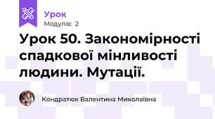 Урок 50. Закономірності спадкової мінливості людини. Мутації.
