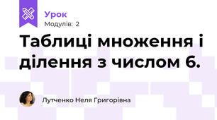 Таблиці множення і ділення з числом 6.