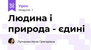 Людина і природа - єдині