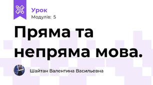 Пряма та непряма мова.