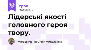 Лідерські якості головного героя твору.