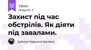 Захист під час обстрілів. Як діяти під завалами.