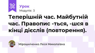 Теперішній час. Майбутній час. Правопис -ться, -шся в кінці дієслів (повторення).