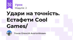 Удари на точність. Естафети Cool Games/