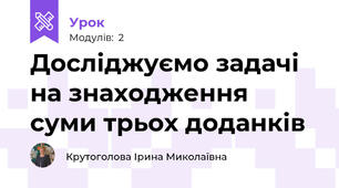 Досліджуємо задачі на знаходження суми трьох доданків