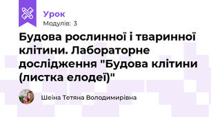 Будова рослинної і тваринної клітини. Лабораторне дослідження "Будова клітини (листка елодеї)"