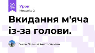 Вкидання м'яча із-за голови.