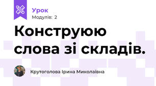 Конструюю слова зі складів.