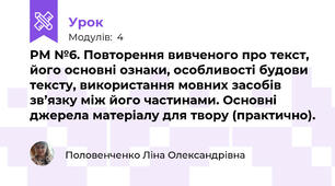 РМ №6. Повторення вивченого про текст, його основні ознаки, особливості будови тексту, використання мовних засобів зв’язку між його частинами. Основні джерела матеріалу для твору (практично).