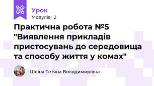 Практична робота №5 "Виявлення прикладів пристосувань до середовища та способу життя у комах"