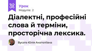 Діалектні, професійні слова й терміни, просторічна лексика.