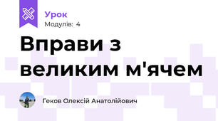Вправи з великим м'ячем