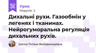 Дихальні рухи. Газообмін у легенях і тканинах. Нейрогуморальна регуляція дихальних рухів.