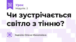 Чи зустрічається світло з тінню?