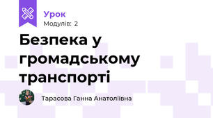Безпека у громадському транспорті