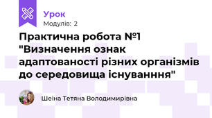 Практична робота №1 "Визначення ознак адаптованості різних організмів до середовища існуванння"