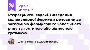 Розрахункові задачі. Виведення молекулярної формули речовини за загальною формулою гомологічного ряду та густиною або відносною густиною.
