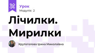 Лічилки. Мирилки