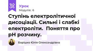 Ступінь електролітичної дисоціації. Сильні і слабкі електроліти.  Поняття про рН розчину.