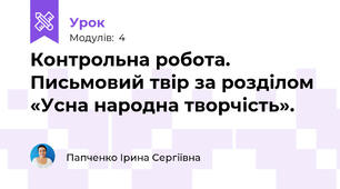 Контрольна робота. Письмовий твір за розділом «Усна народна творчість».