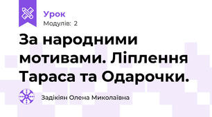 За народними мотивами. Ліплення Тараса та Одарочки.
