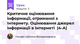 Критичне оцінювання інформації, отриманої з Інтернету. Оцінювання джерел інформації в Інтернеті  (4-А)