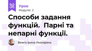 Способи задання функцій.  Парні та непарні функції.