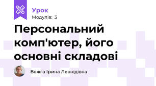 Персональний комп'ютер, його основні складові