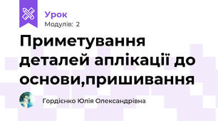 Приметування деталей аплікації до основи,пришивання