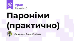 Пароніми (практично)