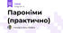 Пароніми (практично)
