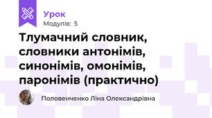 Тлумачний словник, словники антонімів, синонімів, омонімів, паронімів (практично)