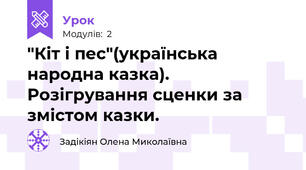 "Кіт і пес"(українська народна казка). Розігрування сценки за змістом казки.