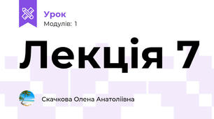 Лекція 7 