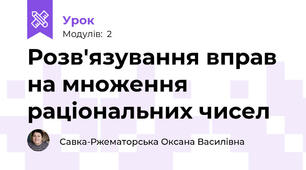 Розв'язування вправ на множення раціональних чисел