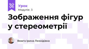 Зображення фігур у стереометрії