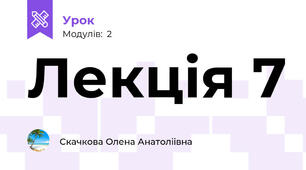 Лекція 7