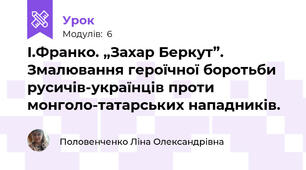 І.Франко. „Захар Беркут”. Змалювання героїчної боротьби русичів-українців проти монголо-татарських нападників.