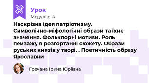 Наскрізна ідея патріотизму. Символічно-міфологічні образи та їхнє значення. Фольклорні мотиви. Роль пейзажу в розгортанні сюжету. Образи руських князів у творі. . Поетичність образу Ярославни