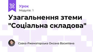 Узагальнення зтеми "Соціальна складова"