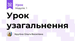 Урок узагальнення