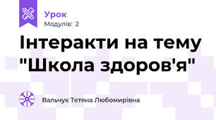Інтеракти на тему "Школа здоров'я"